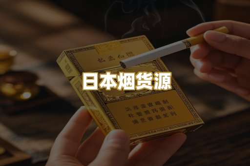 日本烟货源